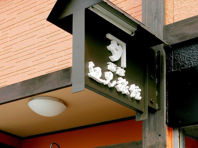 Henmi Ryokan 2*